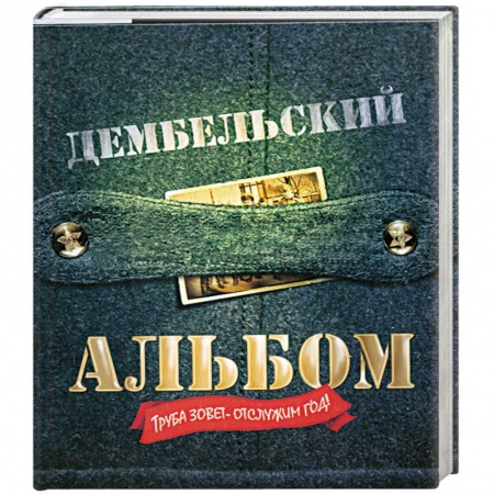 Книги, книга Дембельский альбом заказать