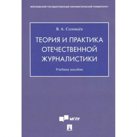 Филологические науки в целом. Частные филологии, книга Теория и практика отечественной журналистики. Учебное пособие заказать