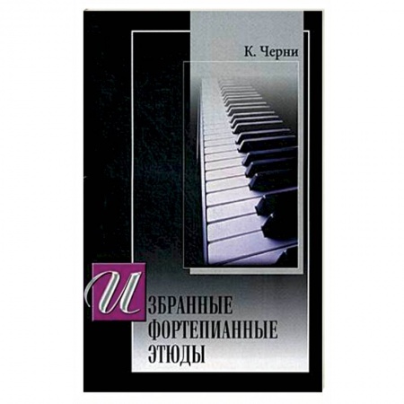 Нотные издания для фортепиано, книга Избранные этюды для фортепиано.  (под ред. Г. Гермера) заказать