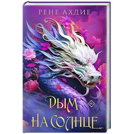 Зарубежное фэнтези, книга Дым на солнце заказать