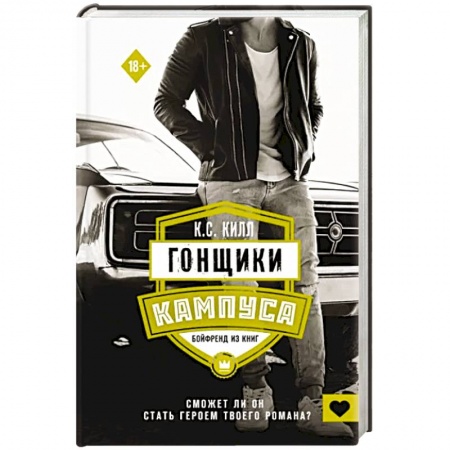 Зарубежный любовный роман, книга Гонщики кампуса. Бойфренд из книг заказать