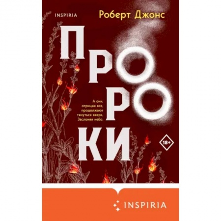 Зарубежная современная проза, книга Пророки заказать