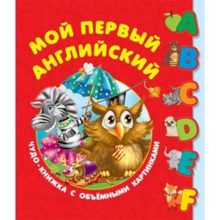 Книги для дошкольников (4-6 лет), книга Мой первый английский. Чудо-книжка с объемными картинками заказать