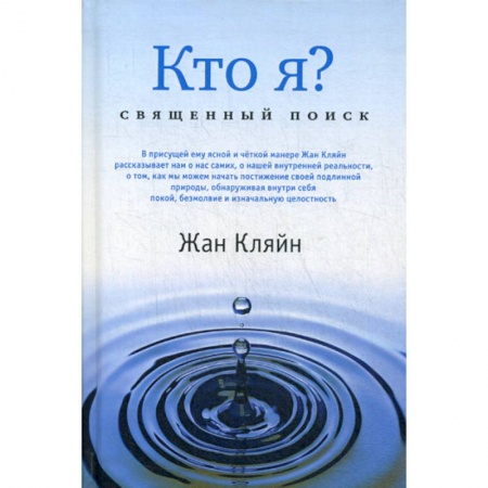 Этика, книга Кто я? Священный поиск заказать