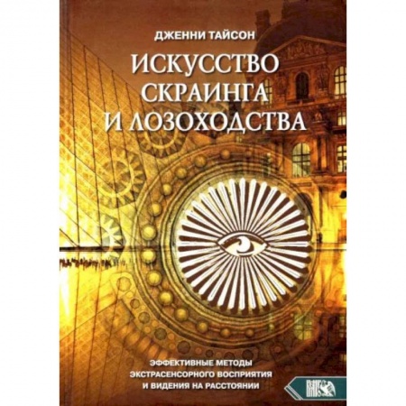 Книги, книга Искусство скраинга и лозоходства: эффективные методы экстрасенсорного восприятия и видения на расстоянии. Тайсон Дж. заказать