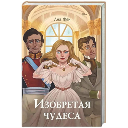 Русское фэнтези, книга Изобретая чудеса. Жен А. (+ стикеры в подарок) заказать