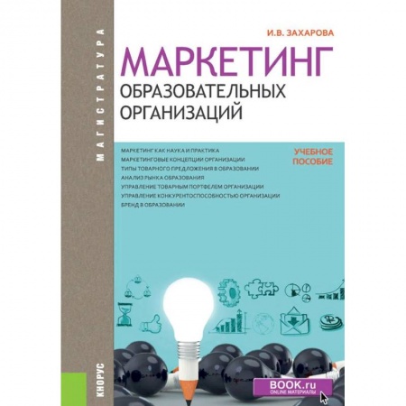 Экономика. Управление. Бизнес, книга Маркетинг образовательных организаций заказать