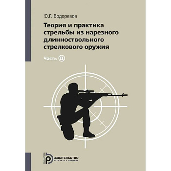 Теория и практика стрельбы из нарезного длинноствольного стрелкового оружия. В 2 частях. Часть 2. Теория и практика стрельбы из нарезного длинноствольного стрелкового оружия. В 2 частях. Часть 2.