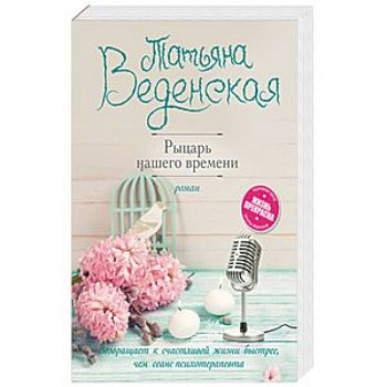 Рыцарь нашего времени