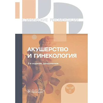Клинические рекомендации. Акушерство и гинекология