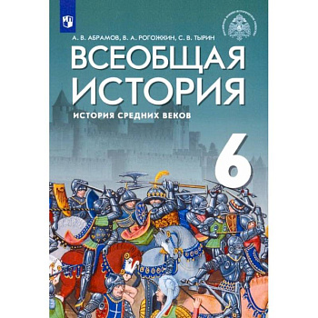 Всеобщая история. 6 класс. История Средних веков. Учебник. ФГОС