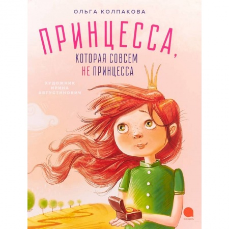 Сказки отечественных писателей, книга Принцесса, которая совсем не принцесса заказать