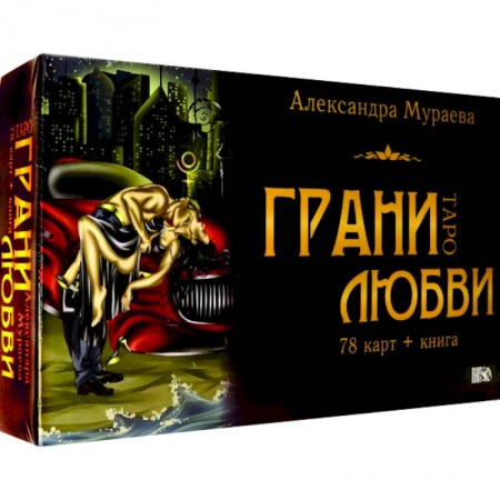 Гадание по картам Таро, книга Таро грани любви заказать