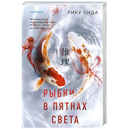 Зарубежный детектив, книга Рыбки в пятнах света заказать