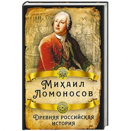 Книги, книга Древняя российская история заказать