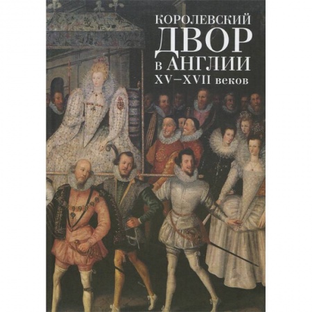 Всемирная история, книга Королевский двор в Англии ХV-ХVII веков заказать