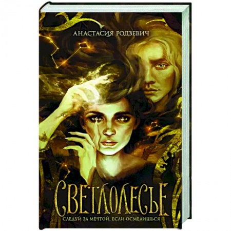 Русское фэнтези, книга Светлолесье заказать