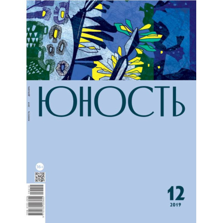 Журналы, книга Юность. 2019. № 12 заказать