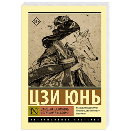Зарубежная классика, книга Заметки из хижины «Великое в малом» заказать