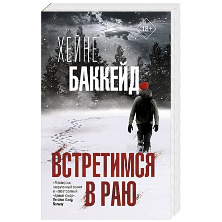 Триллеры, книга Встретимся в раю заказать