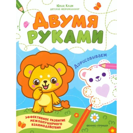 Развивающие раскраски, книга Дорисовываем заказать