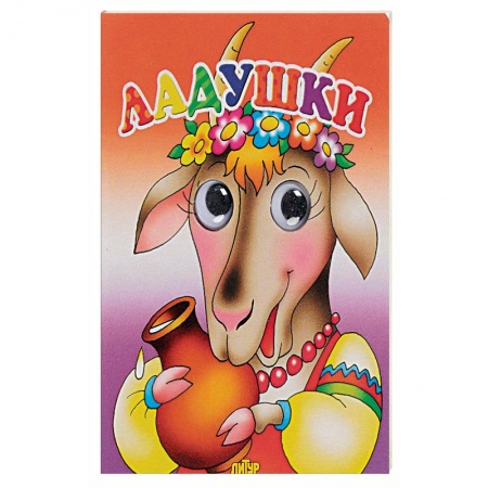 Книга-игра, книга Ладушки заказать