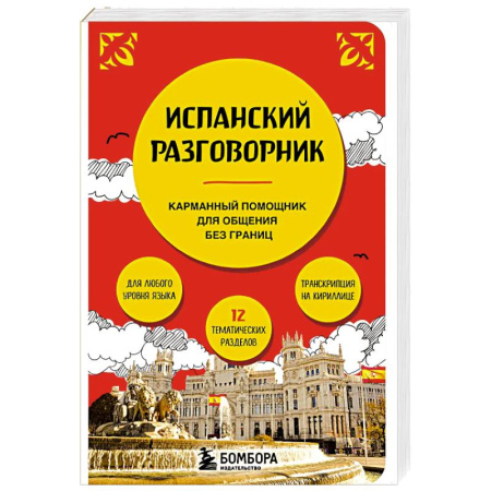 Разговорники, книга Разговорник испанский язык карманный в путешествие заказать