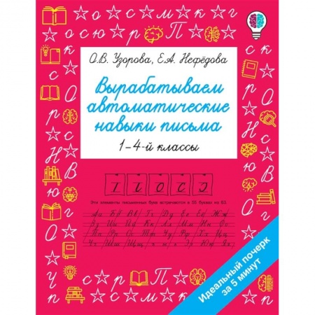 Письмо, мелкая моторика, книга Вырабатываем автоматические навыки письма заказать