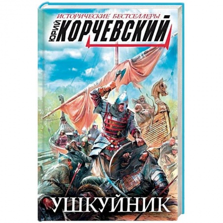 Военный роман, книга Ушкуйник заказать
