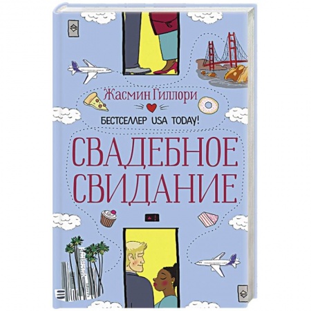 Зарубежный любовный роман, книга Свадебное свидание заказать