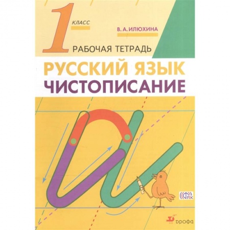 Русский язык. Правила и упражнения, книга Русский язык. 1 класс. Чистописание. Рабочая тетрадь заказать