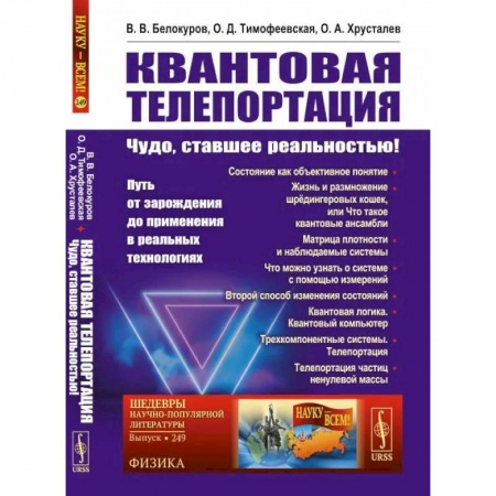 Физика, книга Квантовая телепортация: Чудо, ставшее реальностью! Путь от зарождения до применения в реальных технологиях заказать