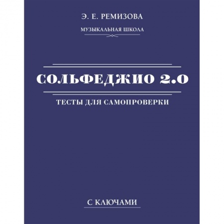 Музыка, книга Сольфеджио 2.0. Тесты для самопроверки с ключами заказать
