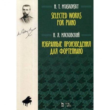 Музыка, книга Избранные произведения для фортепиано заказать