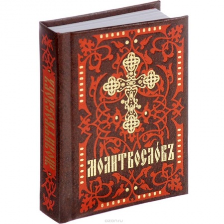 Молитвословы, акафисты, каноны, книга Молитвослов. На церковно-славянском языке заказать