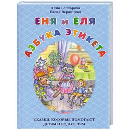 Сказки отечественных писателей, книга Еня и Еля.Азбука этикета. Сказки,которые помогают детям и родителям заказать