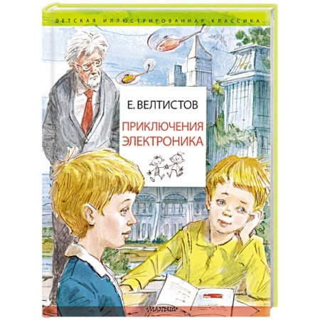 Повести и рассказы о детях, книга Приключения Электроника заказать