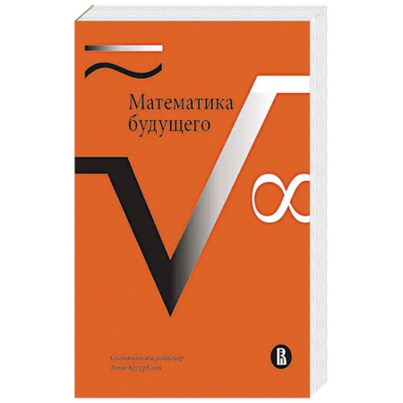 Математика. Алгебра. Геометрия, книга Математика будущего заказать
