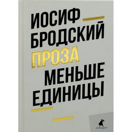 Книги, книга Меньше единицы: эссе. Бродский И. заказать