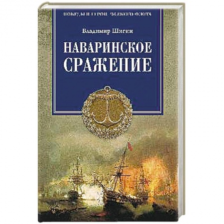 Книги, книга Наваринское сражение. Битва трех адмиралов заказать