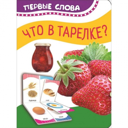 Прочие книжки-игрушки, книга Что в тарелке? заказать