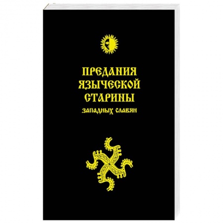 Славяне. Русские, книга Предания языческой старины западных славян заказать