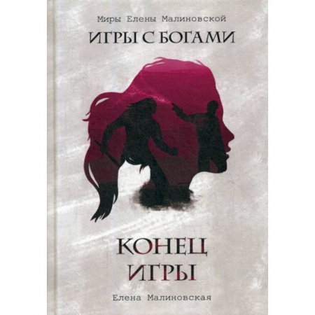 Мистика, ужасы, книга Конец игры заказать
