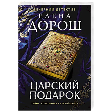 Отечественный женский детектив, книга Царский подарок заказать
