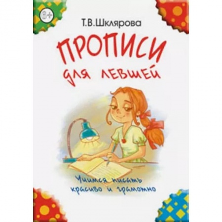 Книги, книга 'Прописи для левшей' (цветные). Шклярова Т.В. заказать