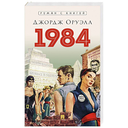 Зарубежная классика, книга 1984 заказать