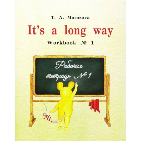 Учебники, самоучители, пособия, книга It s a long way. Рабочая тетрадь №1 заказать