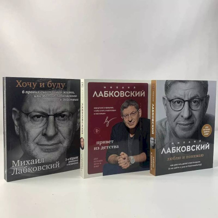 Психология, книга Комплект из 3-х книг: Хочу и буду + Люблю и понимаю + Привет из детства заказать