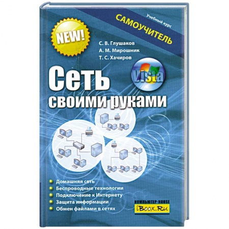 Книги, книга Сеть своими руками. Самоучитель заказать
