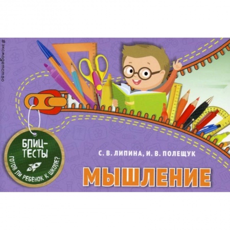 Развитие логики и мышления, книга Мышление заказать